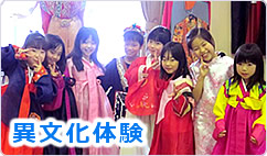 異文化体験