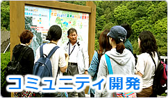 コミュニティ開発