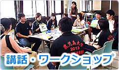 講和・ワークショップ