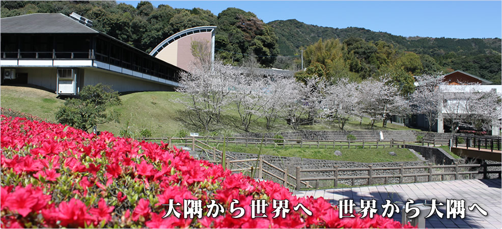 大隅から世界へ、世界から大隅へ