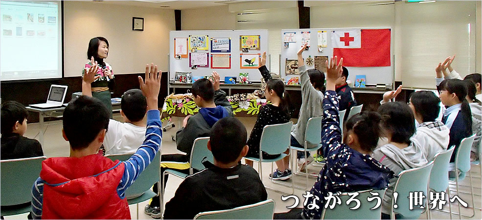 つながろう！世界へ