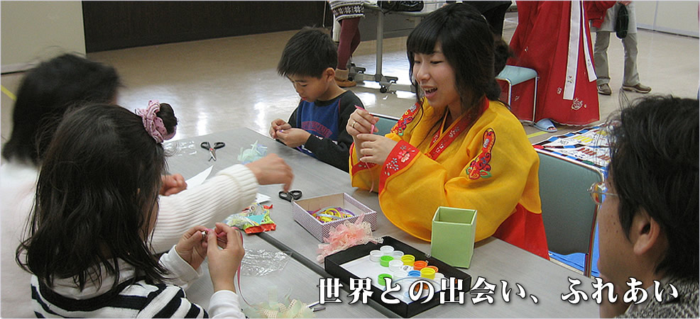 世界との出会い、ふれあい