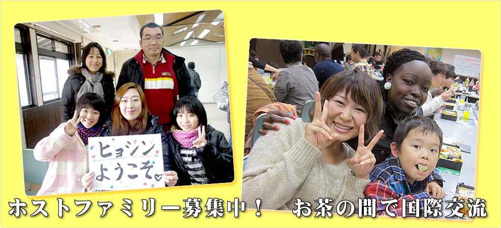 ホストファミリー募集中！お茶の間で国際交流